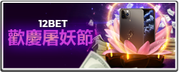 12BET 歡慶屠妖節