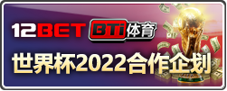 12BET呈现BTi体育世界杯2022专属优惠活动！